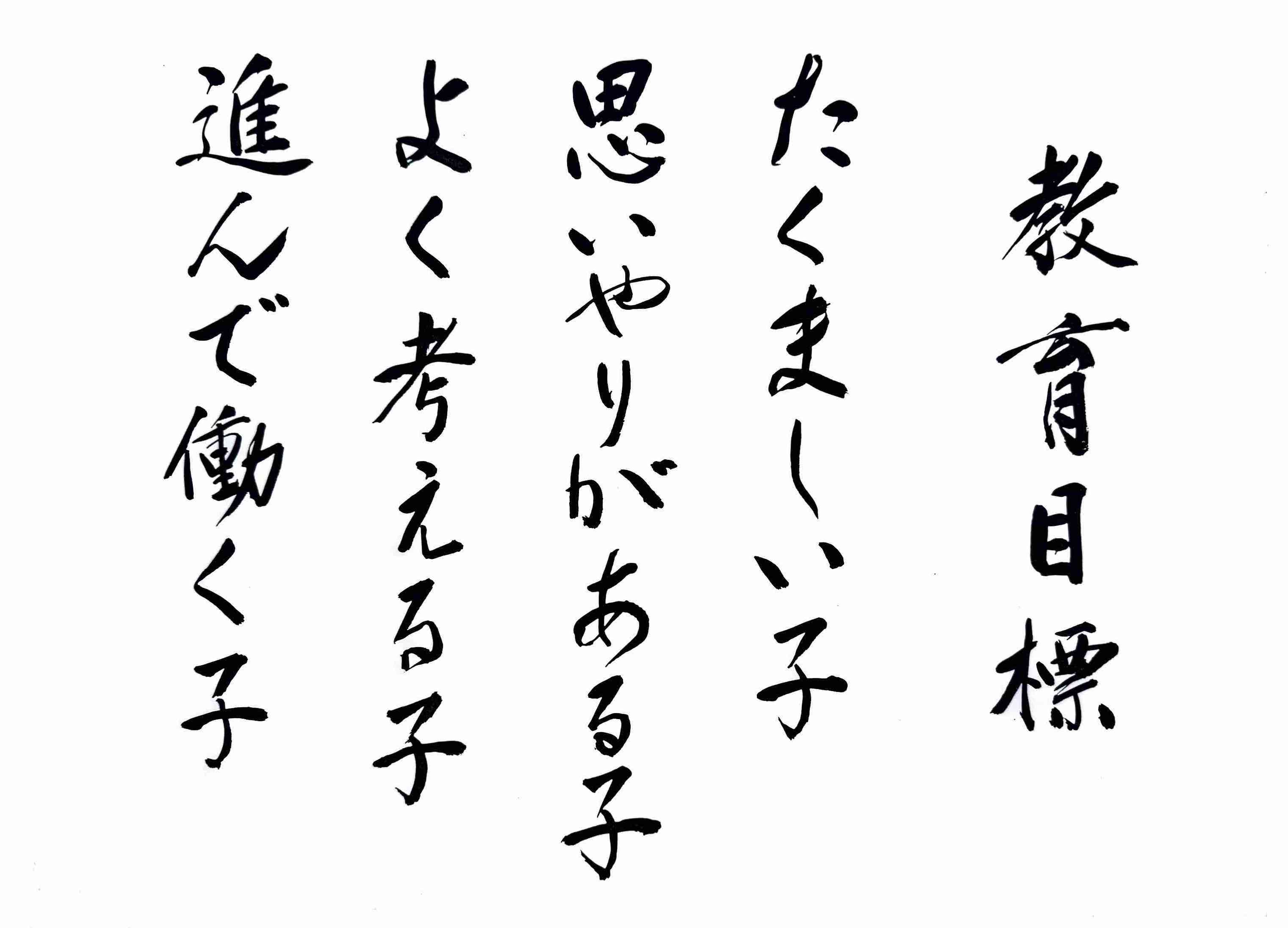 教育目標